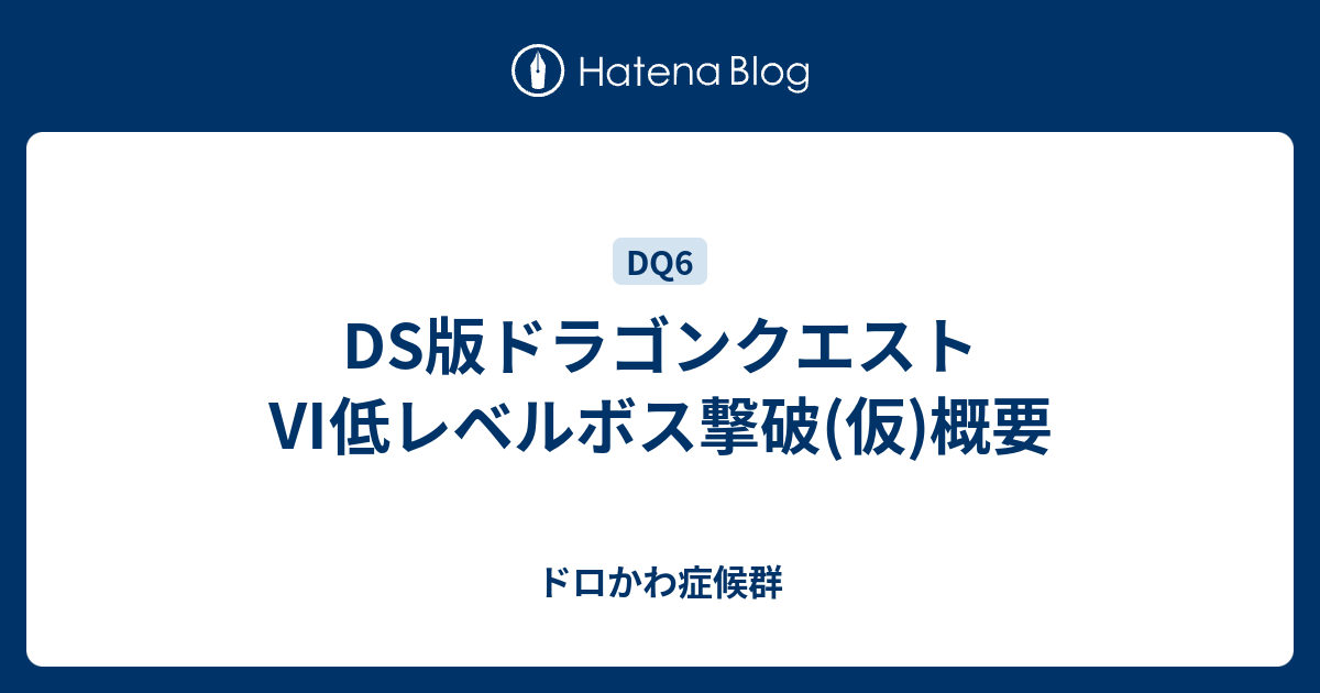 Ds版ドラゴンクエスト 低レベルボス撃破 仮 概要 ドロかわ症候群