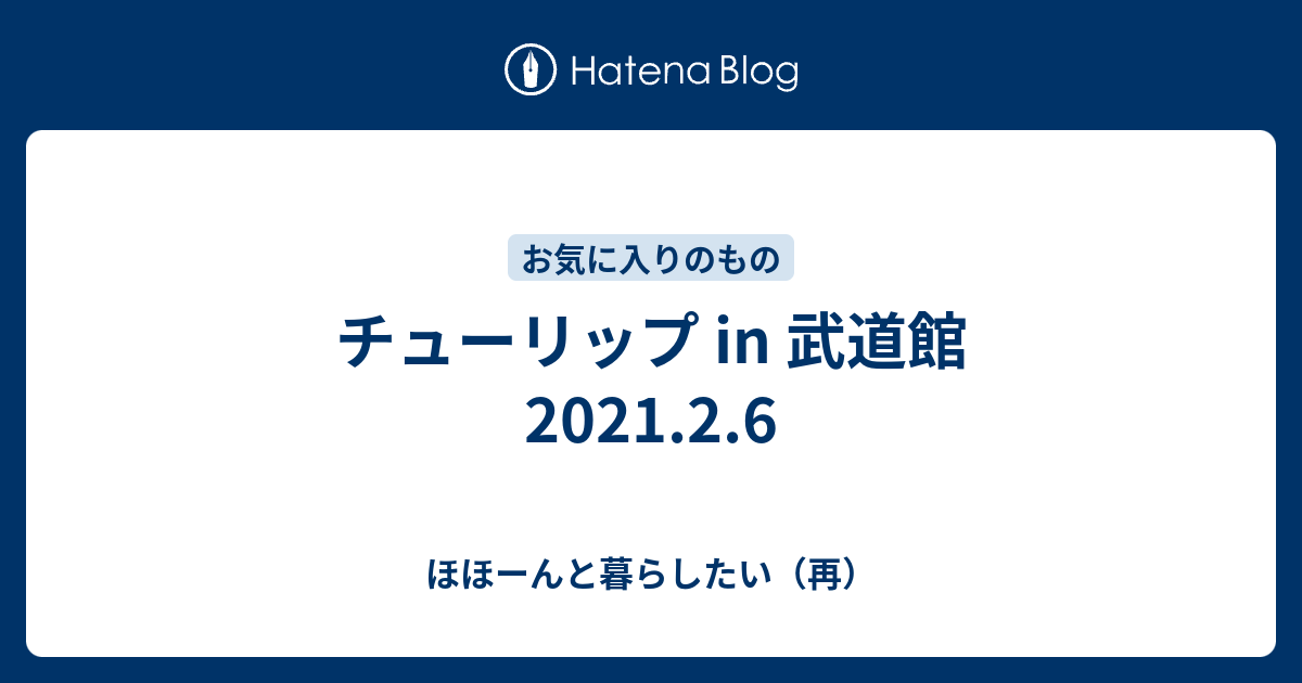 チューリップ In 武道館 ほほーんと暮らしたい 再