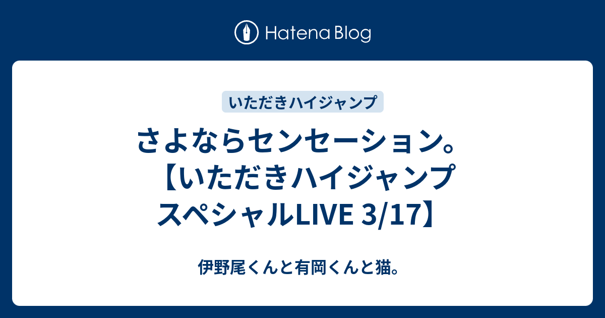 さよならセンセーション いただきハイジャンプ スペシャルlive 3 17 伊野尾くんと有岡くんと猫