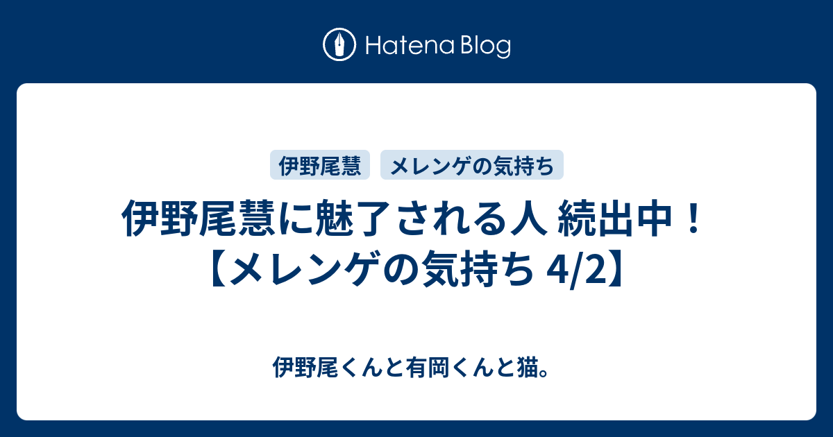 伊野尾慧に魅了される人 続出中 メレンゲの気持ち 4 2 伊野尾くんと有岡くんと猫