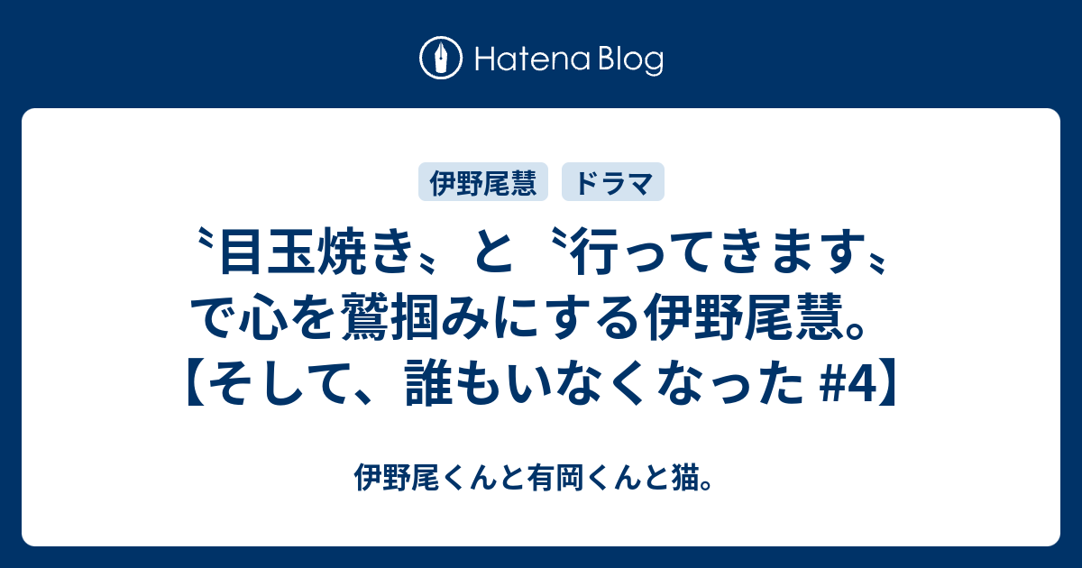 目玉焼き と 行ってきます で心を鷲掴みにする伊野尾慧 そして 誰もいなくなった 4 伊野尾くんと有岡くんと猫