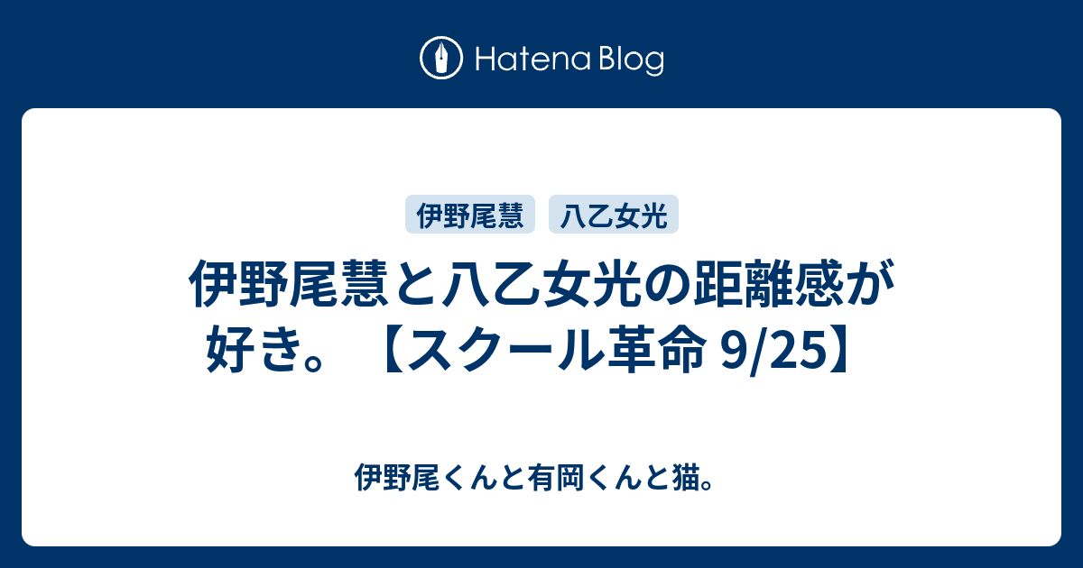 伊野尾慧と八乙女光の距離感が好き スクール革命 9 25 伊野尾くんと有岡くんと猫