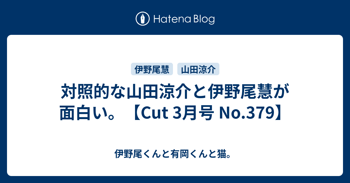 対照的な山田涼介と伊野尾慧が面白い Cut 3月号 No 379 伊野尾くんと有岡くんと猫