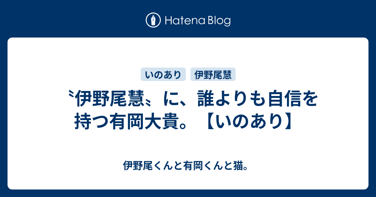 伊野尾慧 に 誰よりも自信を持つ有岡大貴 いのあり 伊野尾くんと有岡くんと猫