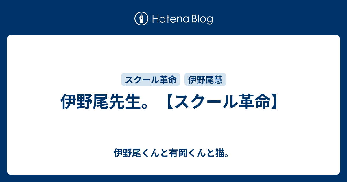 伊野尾先生 スクール革命 伊野尾くんと有岡くんと猫