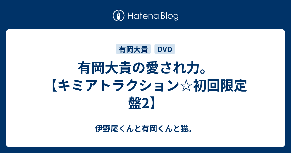 有岡大貴の愛され力 キミアトラクション 初回限定盤2 伊野尾くんと有岡くんと猫