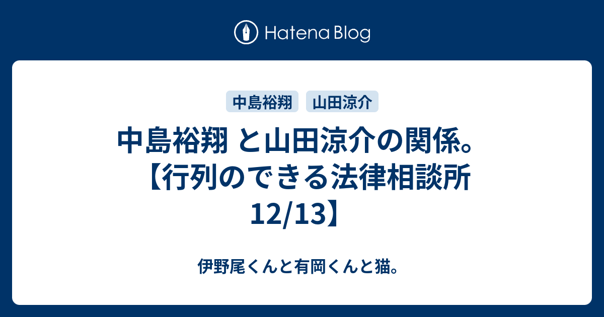 中島裕翔 と山田涼介の関係 行列のできる法律相談所 12 13 伊野尾くんと有岡くんと猫