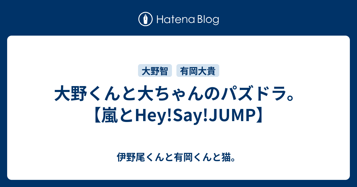 大野くんと大ちゃんのパズドラ 嵐とhey Say Jump 伊野尾くんと有岡くんと猫
