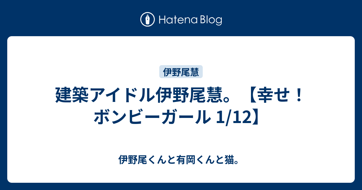 建築アイドル伊野尾慧 幸せ ボンビーガール 1 12 伊野尾くんと有岡くんと猫