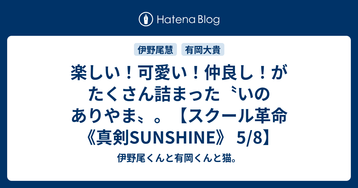 楽しい 可愛い 仲良し がたくさん詰まった いのありやま スクール革命 真剣sunshine 5 8 伊野尾くんと有岡くんと猫