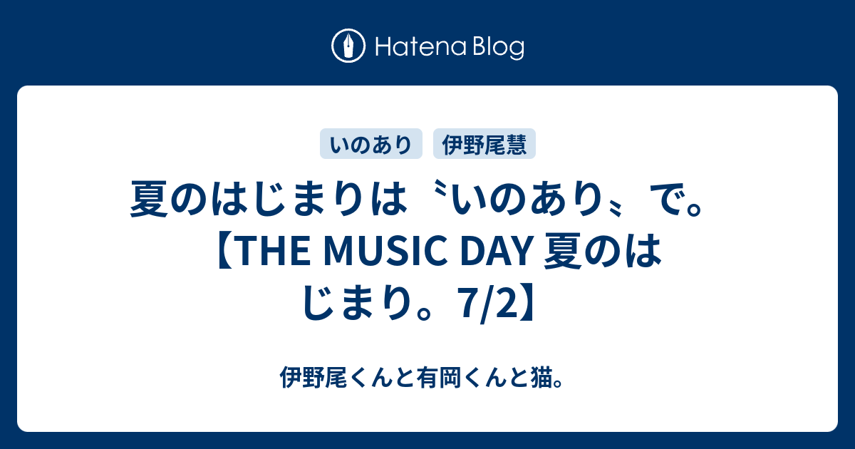 夏のはじまりは いのあり で The Music Day 夏のはじまり 7 2 伊野尾くんと有岡くんと猫