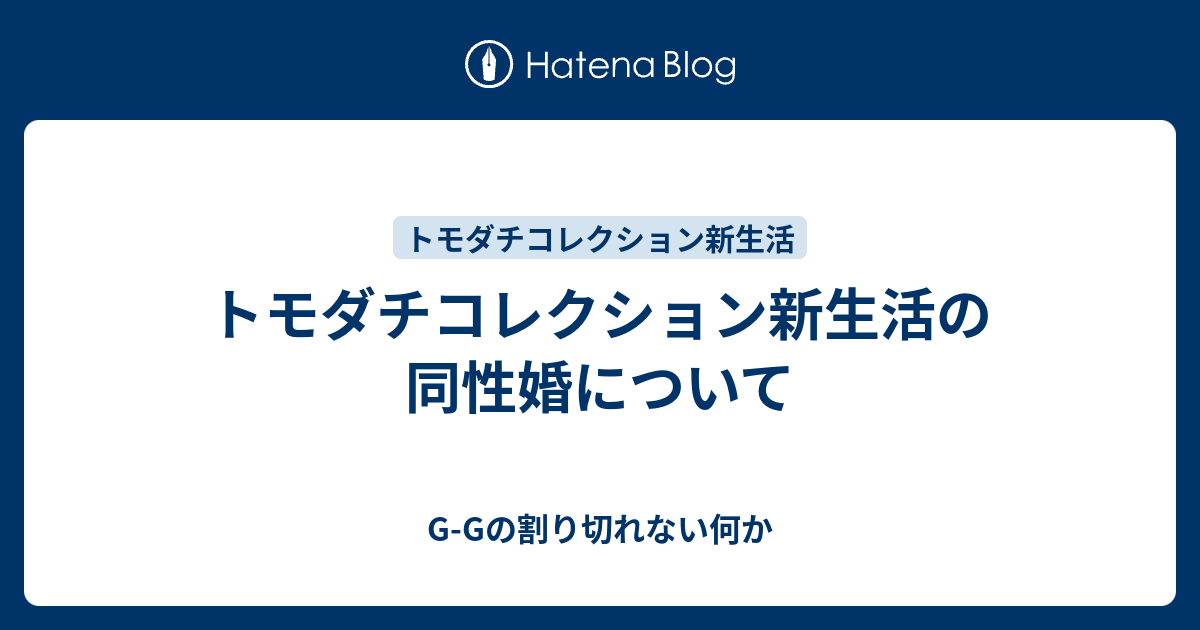 トモダチコレクション新生活の同性婚について G Gの割り切れない何か