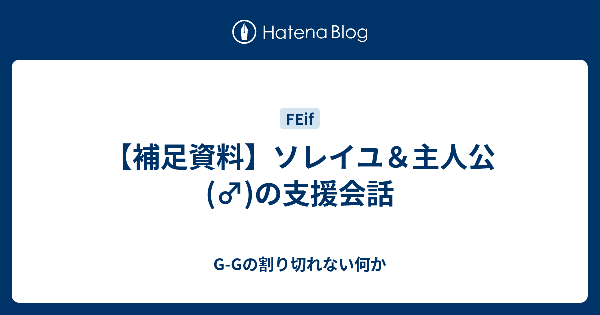 補足資料 ソレイユ 主人公 の支援会話 G Gの割り切れない何か