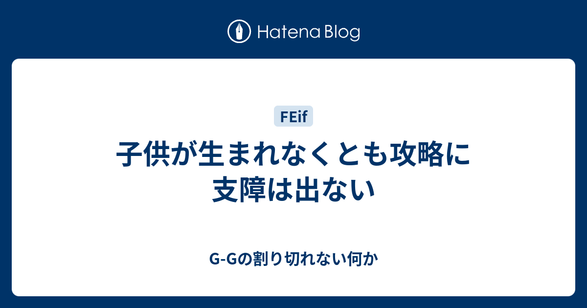 子供が生まれなくとも攻略に支障は出ない G Gの割り切れない何か