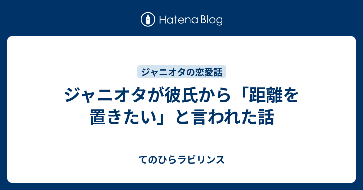 ジャニオタが彼氏から 距離を置きたい と言われた話 てのひらラビリンス