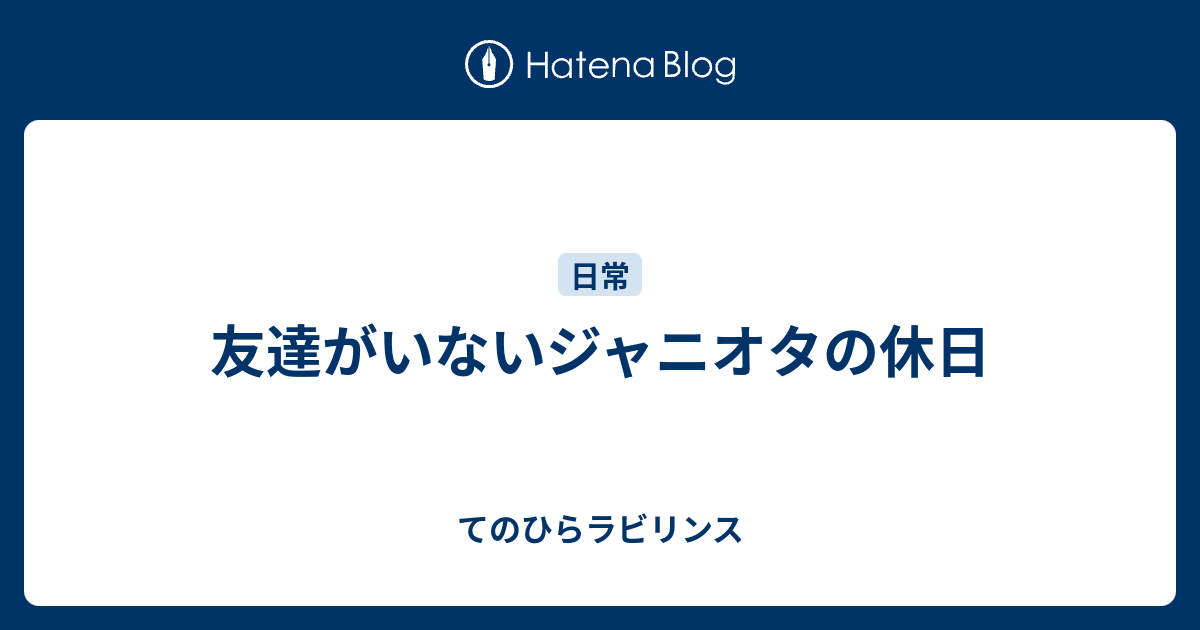 友達がいないジャニオタの休日 てのひらラビリンス