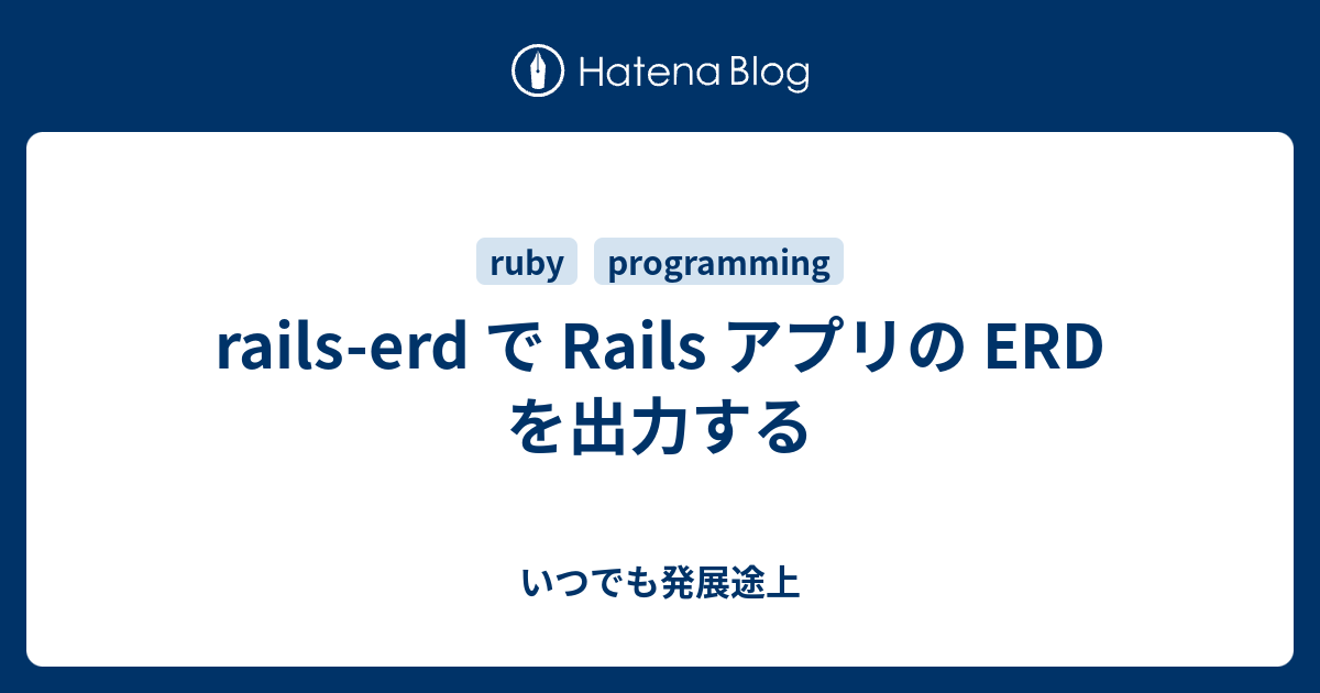 railserd で Rails アプリの ERD を出力する いつでも発展途上