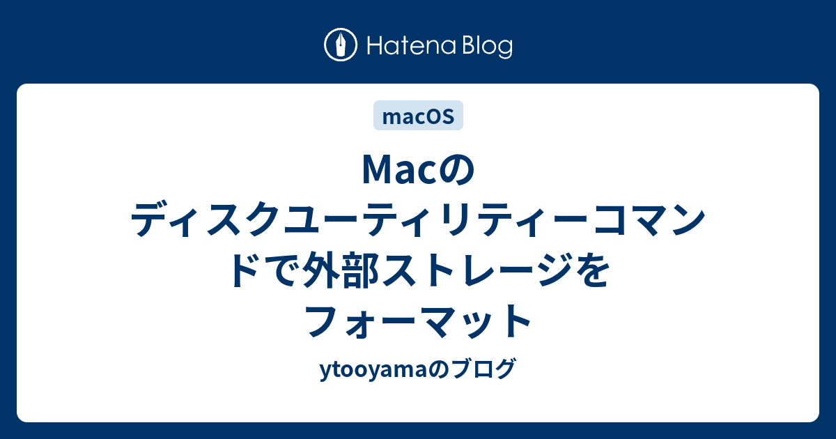 Macのディスクユーティリティーコマンドで外部ストレージを