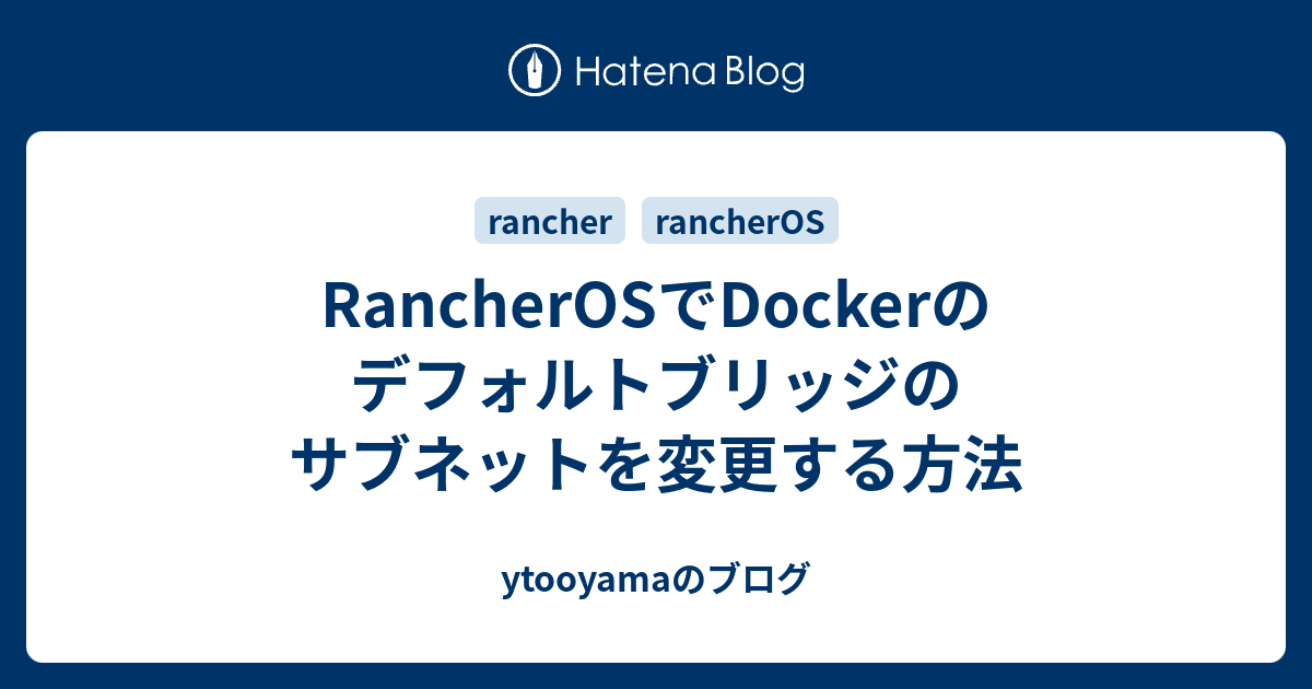 Rancherosでdockerのデフォルトブリッジのサブネットを変更する方法 Ytooyamaのブログ