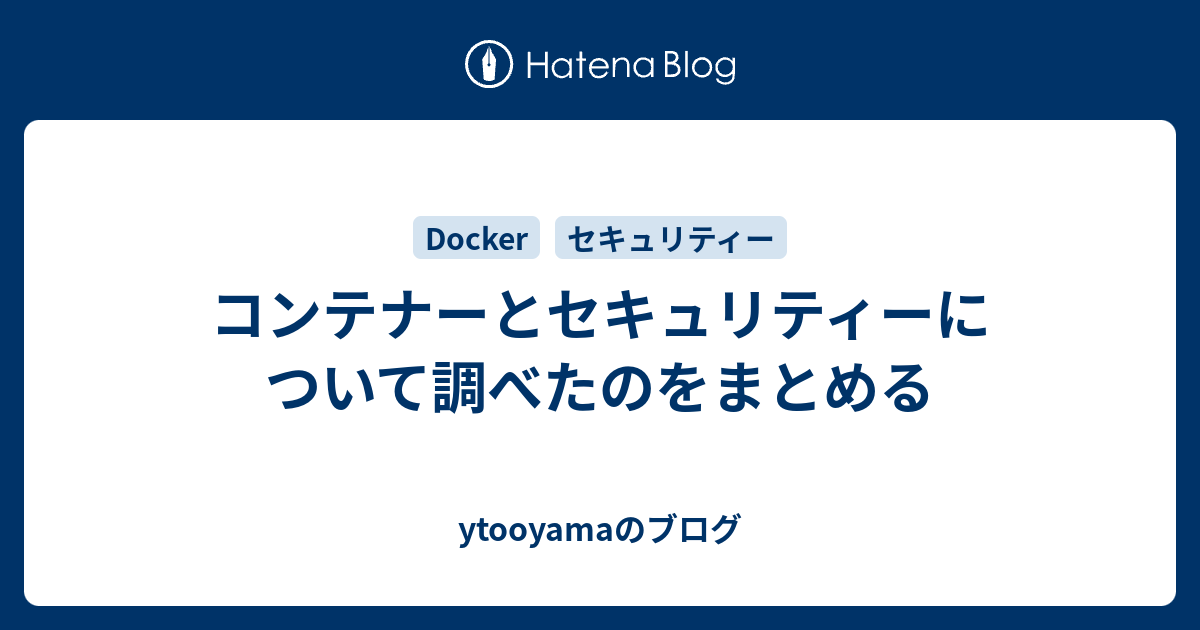 コンテナーとセキュリティーについて調べたのをまとめる Ytooyamaのブログ