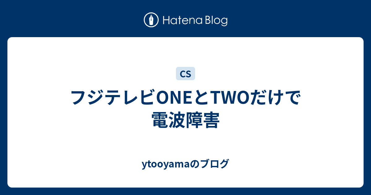 フジテレビoneとtwoだけで電波障害 Ytooyamaのブログ