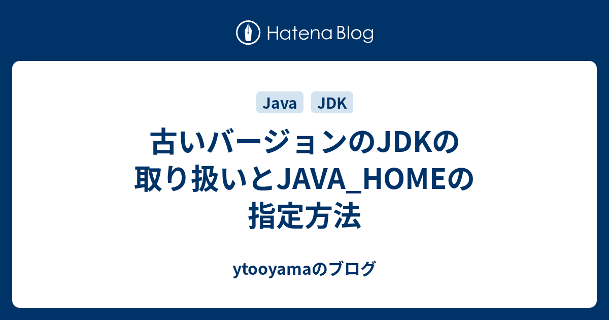 古いバージョンのjdkの取り扱いとjava Homeの指定方法 Ytooyamaのブログ