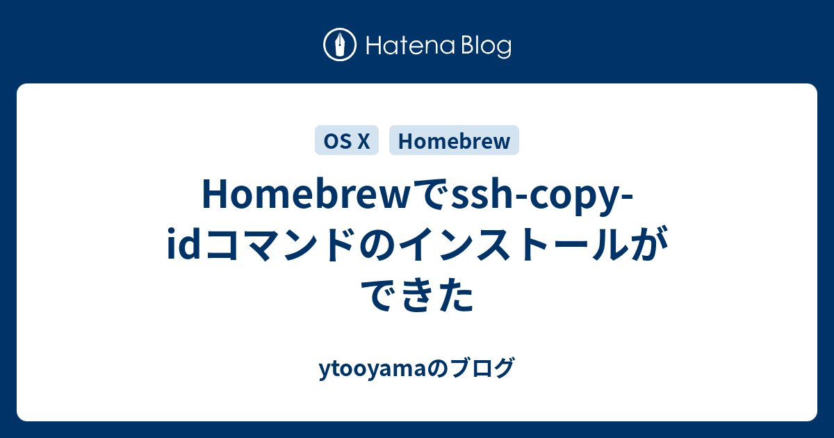 Homebrewでssh Copy Idコマンドのインストールができた Ytooyamaのブログ