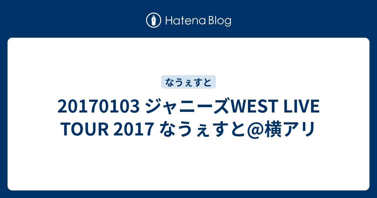 ジャニーズwest Live Tour 17 なうぇすと 横アリ