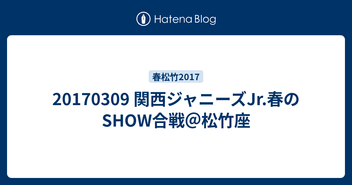 関西ジャニーズjr 春のshow合戦 松竹座