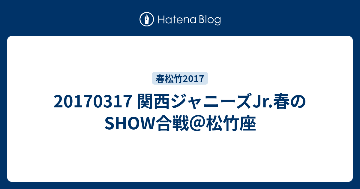 関西ジャニーズjr 春のshow合戦 松竹座