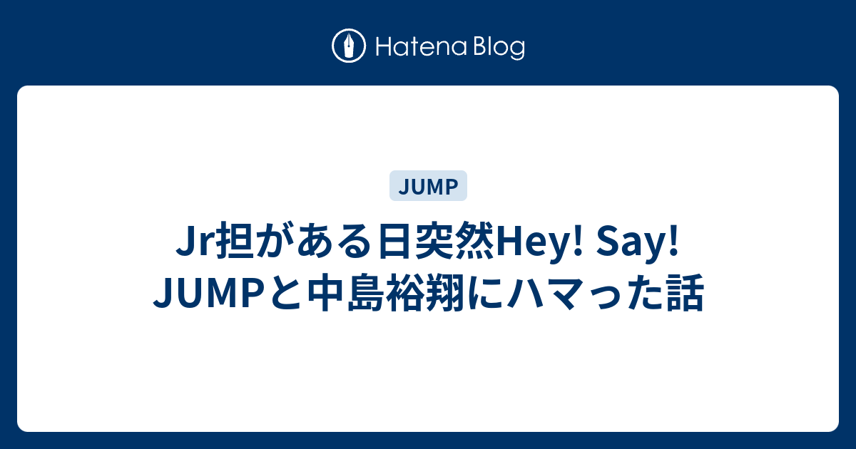 Jr担がある日突然hey Say Jumpと中島裕翔にハマった話