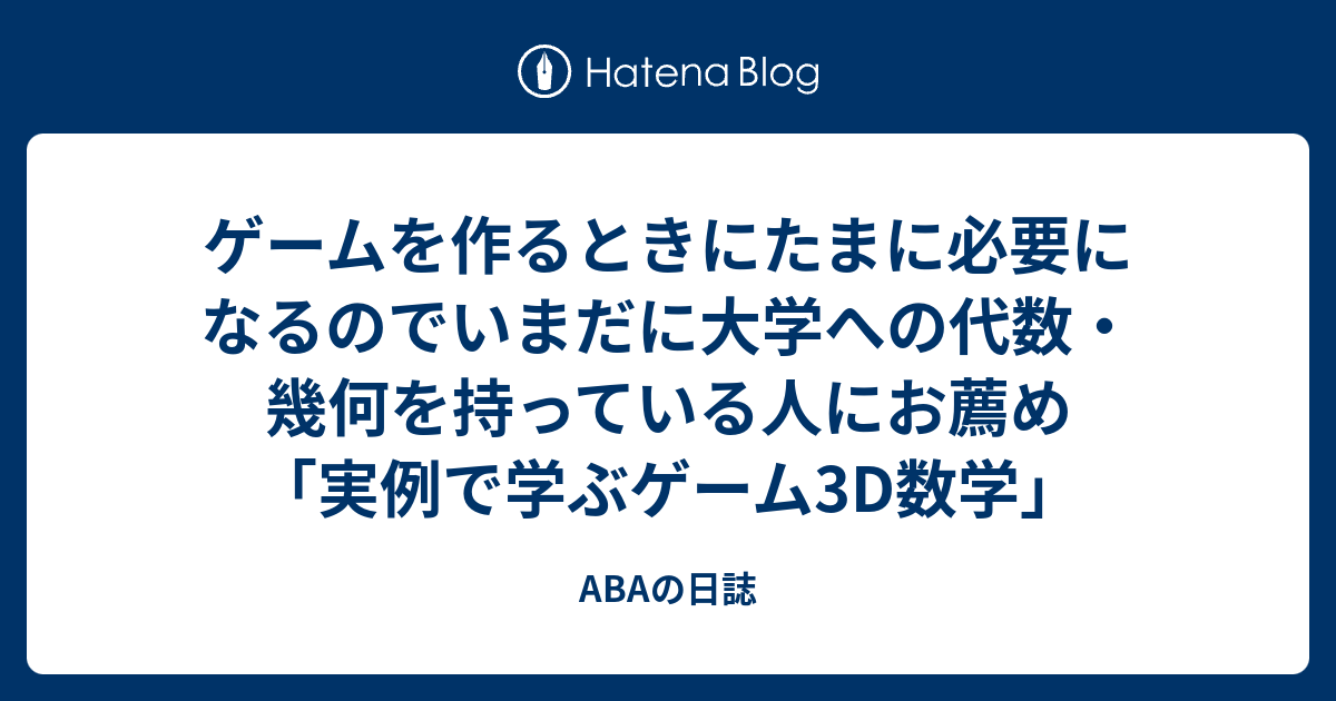 ゲームを作るときにたまに必要になるのでいまだに大学への代数・幾何を 