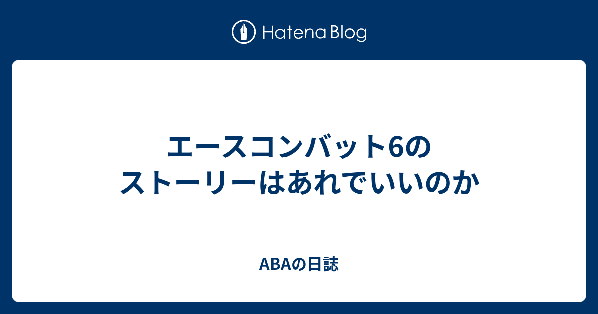 エースコンバット6のストーリーはあれでいいのか Abaの日誌