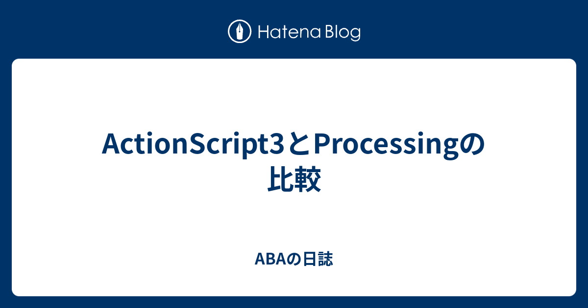 Actionscript3とprocessingの比較 Abaの日誌