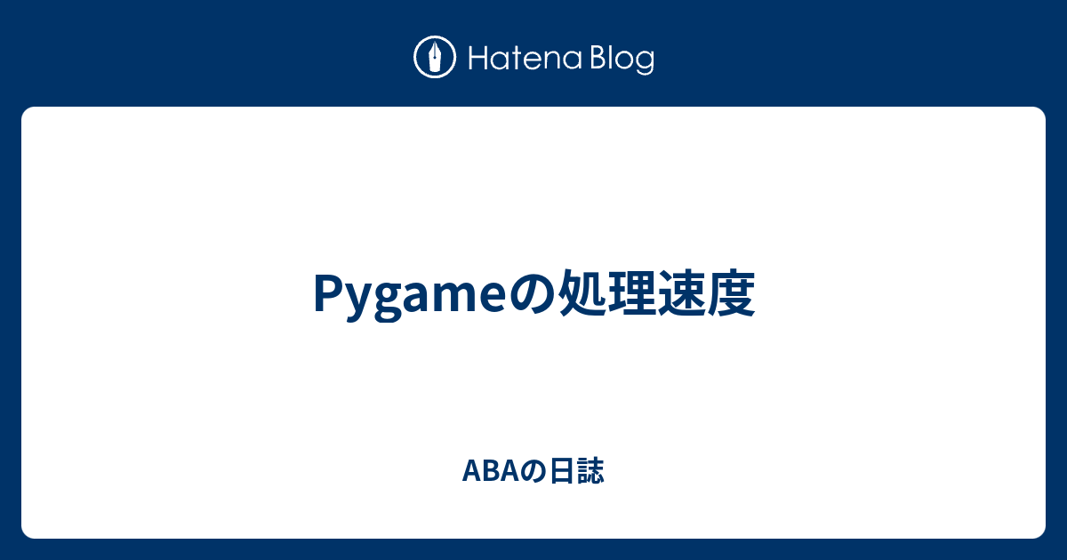 Pygameの処理速度 - ABAの日誌