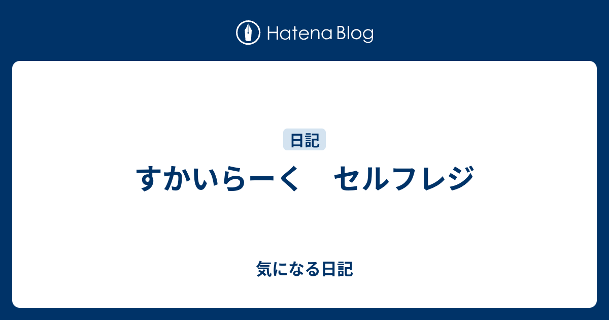 すかいらーく セルフレジ 気になる日記