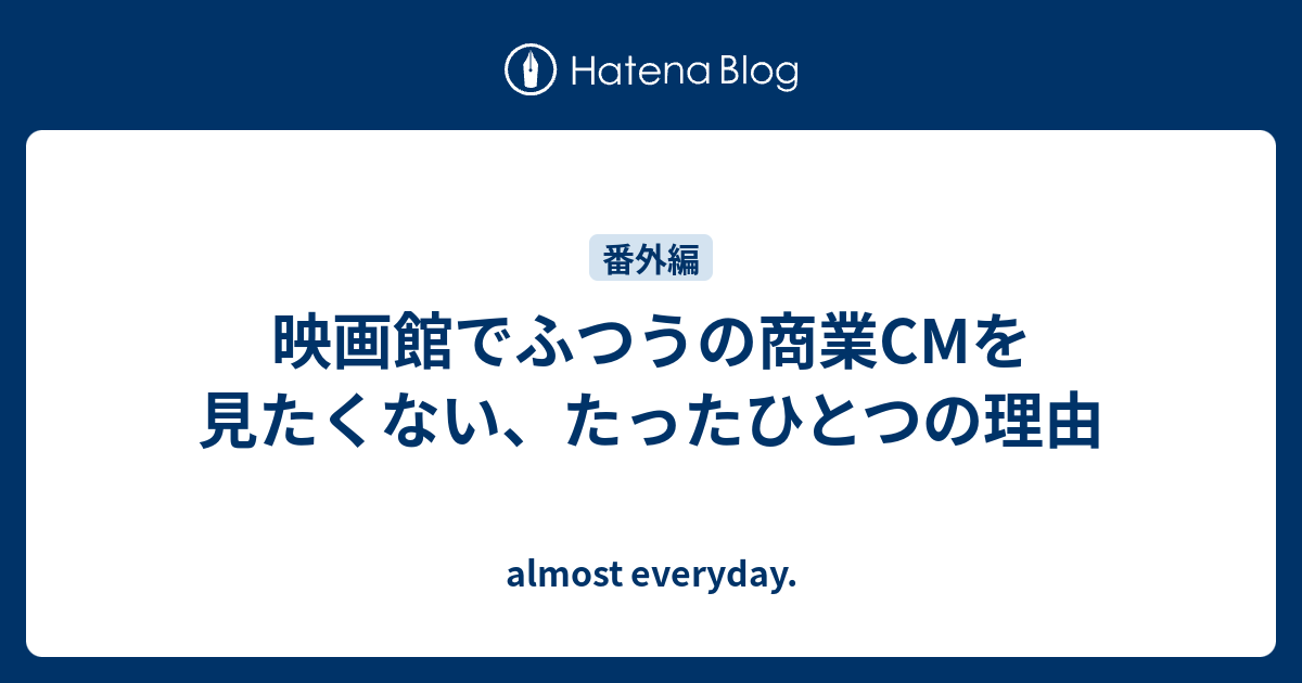 映画館でふつうの商業cmを見たくない たったひとつの理由 Almost Everyday