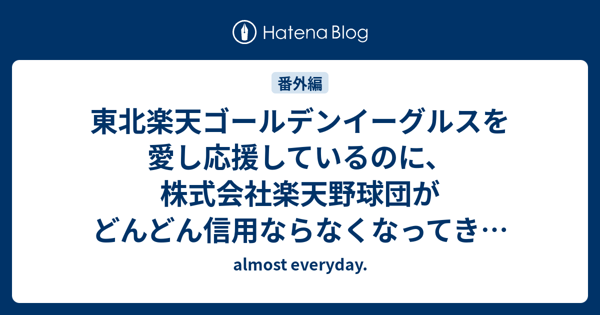 東北楽天ゴールデンイーグルスを愛し応援しているのに 株式会社楽天