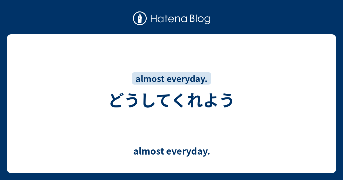 どうしてくれよう Almost Everyday