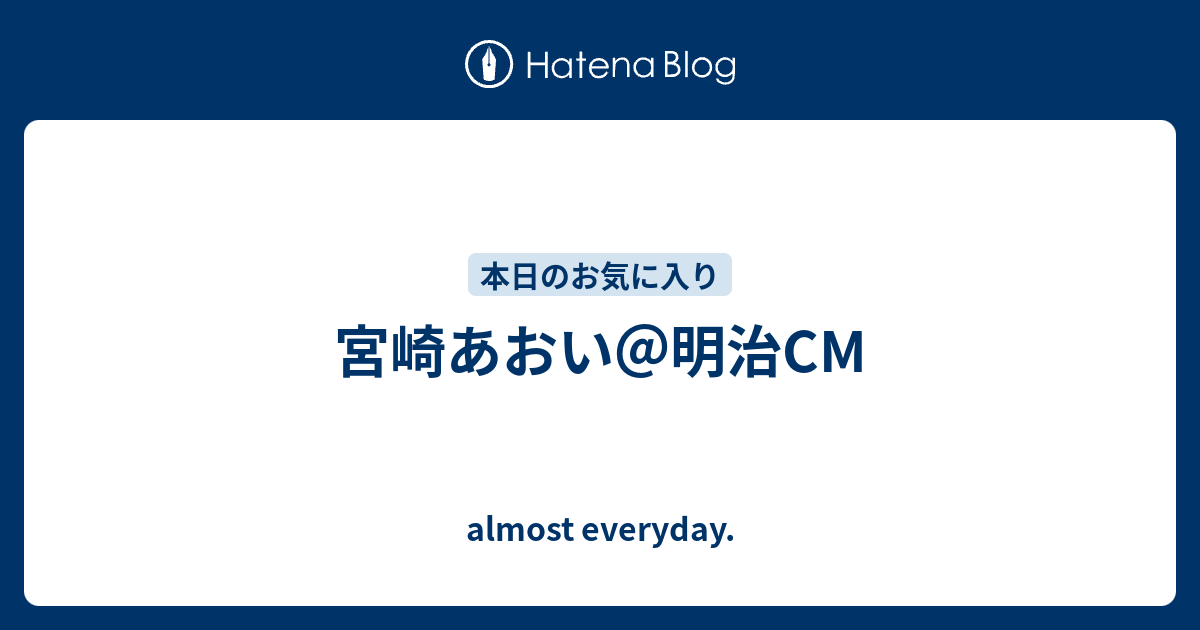 宮崎あおい 明治cm Almost Everyday