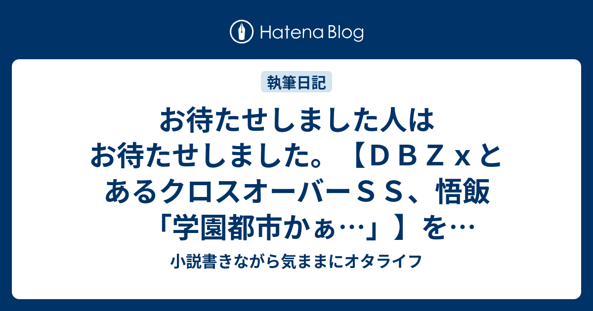 お待たせしました人はお待たせしました ｄｂｚｘとあるクロスオーバーｓｓ 悟飯 学園都市かぁ を更新しました 小説書きながら気ままにオタライフ