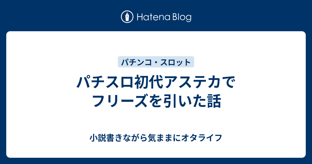 パチスロ初代アステカでフリーズを引いた話 小説書きながら気ままにオタライフ