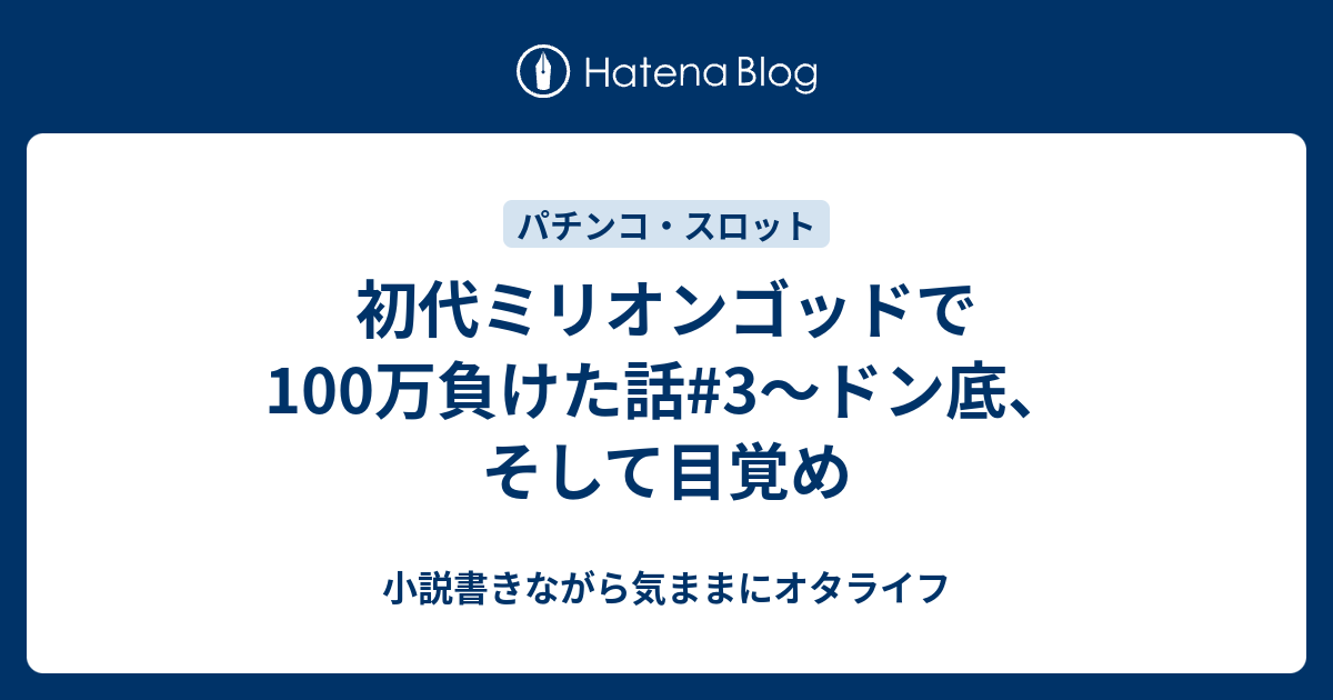 初代ミリオンゴッドで100万負けた話 3 ドン底 そして目覚め 小説書きながら気ままにオタライフ