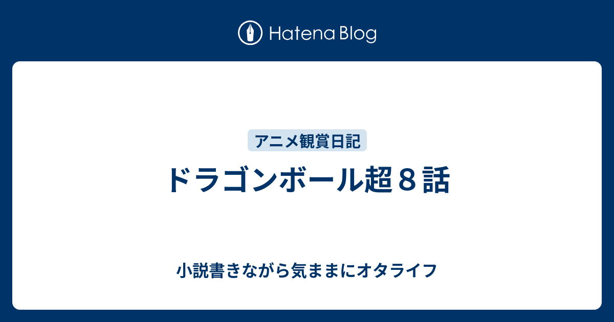 ドラゴンボール超８話 小説書きながら気ままにオタライフ