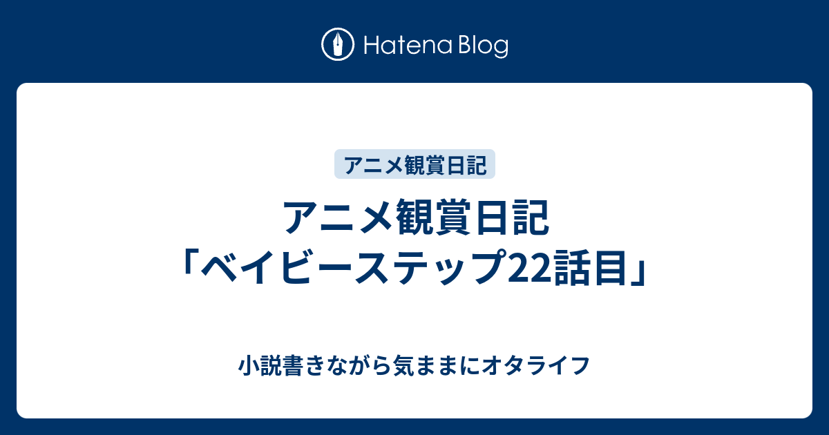 アニメ観賞日記 ベイビーステップ22話目 小説書きながら気ままにオタライフ