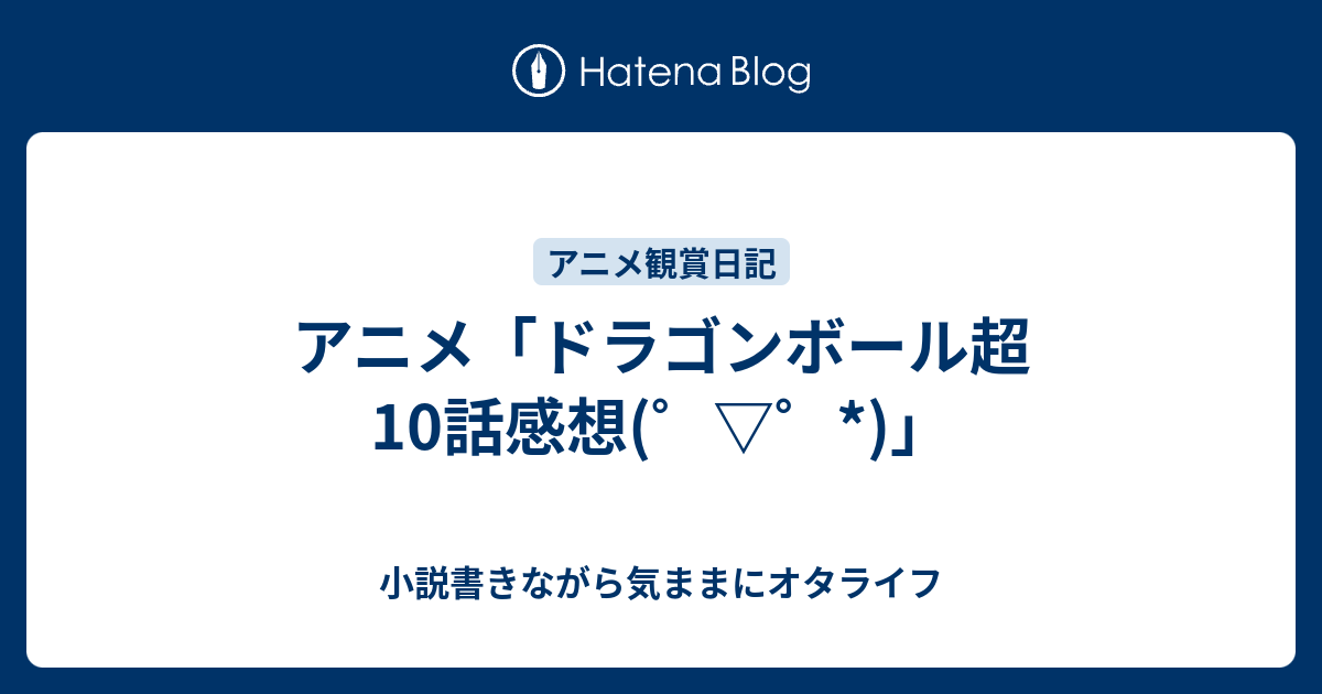 アニメ ドラゴンボール超10話感想 小説書きながら気ままにオタライフ