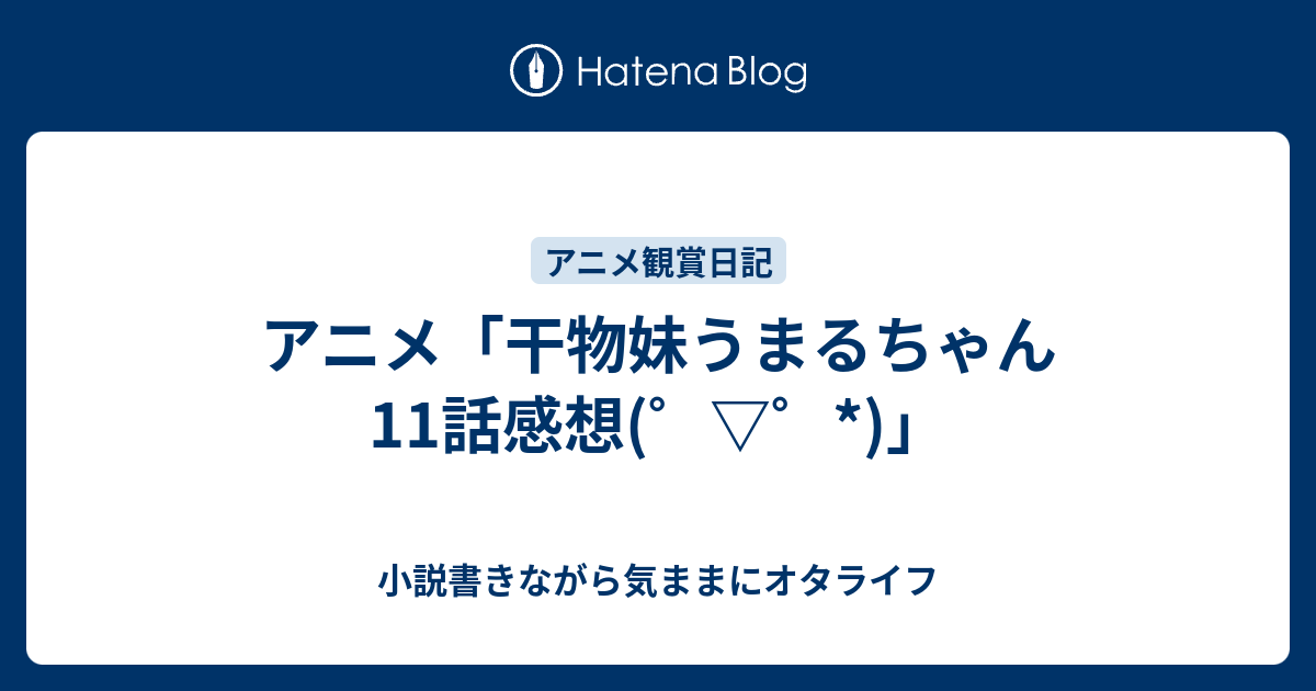 アニメ 干物妹うまるちゃん11話感想 小説書きながら気ままにオタライフ