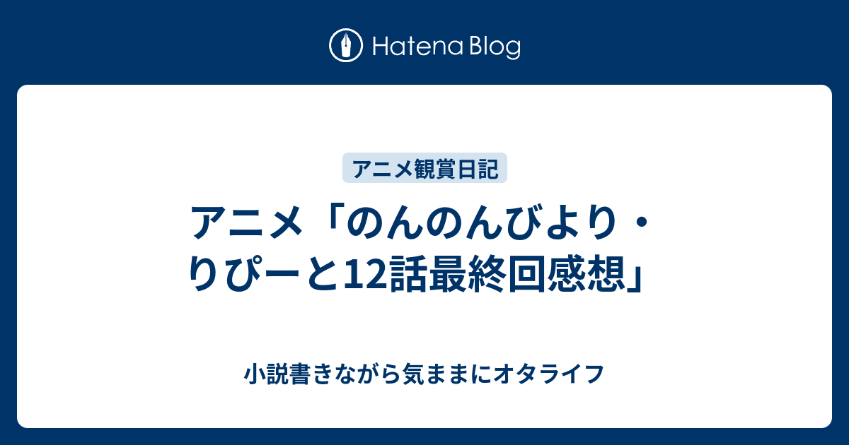 アニメ のんのんびより りぴーと12話最終回感想 小説書きながら気ままにオタライフ