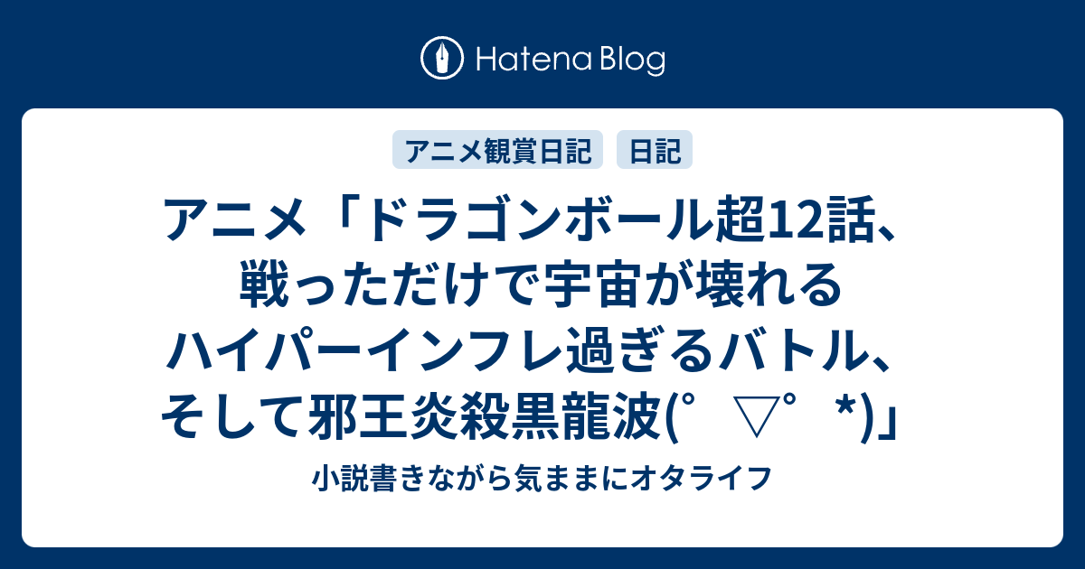 アニメ ドラゴンボール超12話 戦っただけで宇宙が壊れるハイパーインフレ過ぎるバトル そして邪王炎殺黒龍波 小説書きながら気ままに オタライフ