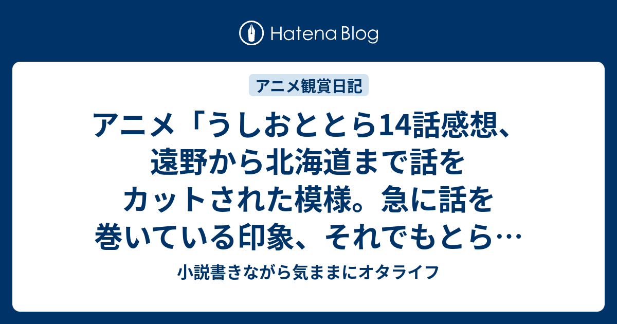 アニメ うしおととら14話感想 遠野から北海道まで話をカットされた模様 急に話を巻いている印象 それでもとらはカッコいい 小説書きながら気ままにオタライフ